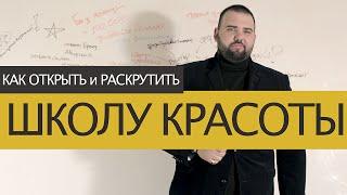 Иван Новинский. Как открыть и раскрутить школу красоты