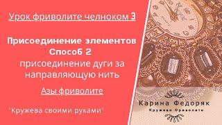 Урок 3 Азы фриволите. присоединение элементов фриволите способ 2.