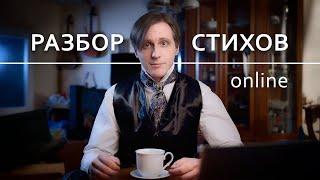 Разбор стихов №90 22.11.23