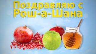 Поздравляю с Рош-а-Шана Красивое Поздравление на Еврейский Новый год — Рош ха Шана