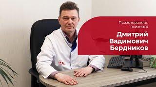 Бердников Дмитрий Вадимович  Психотерапевт психиатр