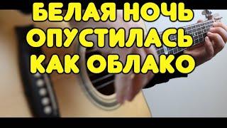 В. Салтыков — Белая ночь на одной гитаре  Инстументальная версия  Табы и ноты  для гитары