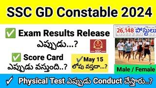 SSC GD Constable Exam Results Release..?  May 15 లోపు వస్తదా..?  Physical Test ఎప్పుడు..? 