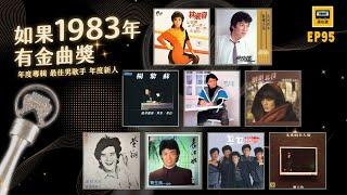 如果1983年有金曲獎 年度專輯、新人、男歌手  還在聽EP95