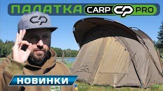 Универсальная двухместная карповая палатка от Carp Pro