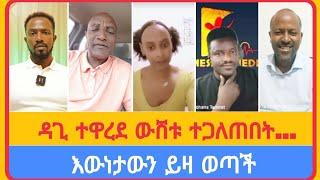 ዳጊ ተዋረደ ውሸቱ ተጋለጠበት...አቤል አብና  አማን ሻሎም  ተናገር እውነቱን  ሜሎስ  ሶፎንያስ  ፖስተር አሊ  faithline  ኤል ቃል