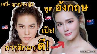 เจนี่-หญิง รฐา พูดอังกฤษ เป๊ะ การศึกษาเริ่ด