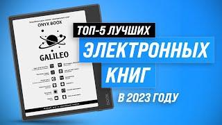 ТОП–5. Лучшие электронные книги по цене-качеству  Какую выбрать для чтения?