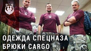 Брюки Карго. Военные брюки в современной жизни