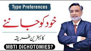 MBTI Personality Type Preferences - Discover Your Personality  By Dr. Qamar ul Hassan