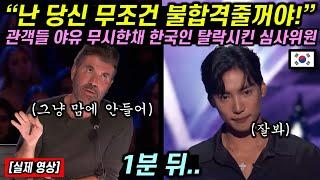 관객들 야유 무시한 채 기어코 한국인 탈락시킨 미국 심사위원 1분 뒤 얼굴 빨개지며 자리에서 일어난 이유