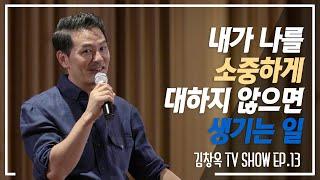 내가 나를 소중하게 대하지 않으면 생기는 일 - 김창옥 정기강연 ep13