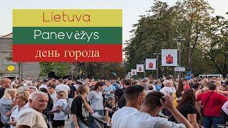 Литва  Паневежис день города 07.09.2024  #lietuva #литва #lithuania #youtube#city