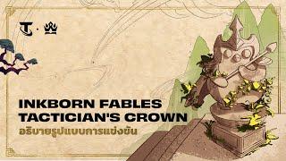 Inkborn Fables Tactician’s Crown  วิดีโออธิบายรูปแบบการแข่งขัน - Teamfight Tactics