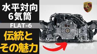 地球最後の内燃機関になるのか？水平対向6気筒エンジンがわかる！