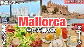 スペイン旅③マジョルカ島 Day1 パルマデマヨルカ　地元グルメ&観光　おすすめバル・レストラン・カフェ巡り　旧市街・パルマ大聖堂　️　ヨーロッパのハワイMallorca Spain　マヨルカ島