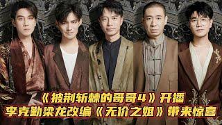 《披荊斬棘的哥哥4》開播，李克勤梁龍改編《無價之姐》帶來驚喜。韋禮安、嚴屹寬、付辛博、蔡旻佑、秦昊、袁成傑、王錚亮、鳳小嶽、熊梓淇