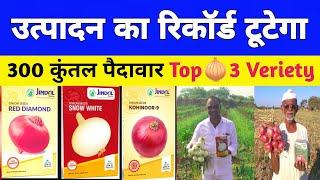 Top 3 onion veriety Red Diamond  snow white  Kohinoor 9  Jindal onion seeds  Pyaj ki kheti 2024