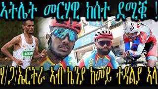 ሃጋ ኤርትራ ኣብ ኬንያ ከመይ ተዳልያ ኣላ  ኣትሌት መርሃዊ ከሰተ  ደሚቑ  ድራማቲካዊ ጸወታ ብራይተን ምስ ቶተንሃም #biniamgirmay