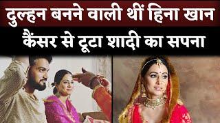 Hina Khan Was Getting marriage With Boyfriend Rocky Jaiswal But She Got Breast Cancer