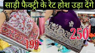 पूरे भारत में फेमस डिजाइनर साड़ी के महाराजा Saree Manufacturer in Surat  Saree Wholesale market