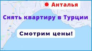 Цены на аренду квартир в Турции Анталья?