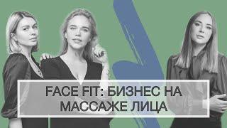 БИЗНЕС НА МАССАЖЕ ЛИЦА. ИНТЕРВЬЮ С СОЗДАТЕЛЬНИЦАМИ FACE FIT