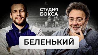 Александр БЕЛЕНЬКИЙ  Как попал в Бокс  Гендлин  Усик  Ломаченко Братья Кличко  Любимые боксеры