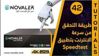 Speedtest رقم 42  طريقة التحقق من سرعة الانترنت بتطبيق   NOVALER