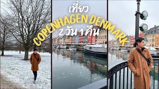 เที่ยว 2 วัน 1คืน  Copenhagen เมืองหลวงของเดนมาร์ก MNLfamilyVLOG