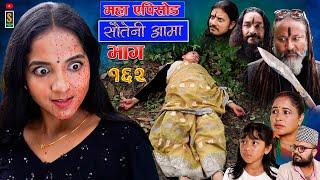 Sauteni Aama  सौतेनी आमा  Episode 162  महा एपिसोड  Social Serial  September 15 2024