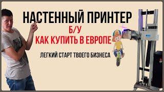 Как купить настенный принтер в Европе . Легкий старт для твоего бизнеса.