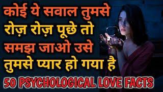 50 SHOCKING PSYCHOLOGICAL FACTS ABOUT LOVE  Human Feelings की सच्चाई  Psychology in Hindi