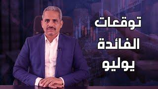 توقعات اسعار الفائدة بخصوص اجتماع البنك المركزي المصري يوليو ٢٠٢٤