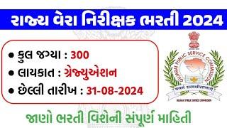 રાજ્ય વેરા નિરીક્ષક વર્ગ 3ની 300 જગ્યા પર ભરતી જાહેર   લાયકાત ગ્રેજ્યુએશન  gkguru