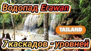 Водопад Erawan в Таиланде - 7 каскадов или уровней