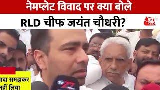 Kanwar Yatra Controversy नेमप्लेट विवाद पर NDA के अहम सहयोगी ने किया UP सरकार का विरोध  Aaj Tak