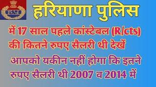 17 साल पहले हरियाणा पुलिस में एक कांस्टेबल की कितने रुपए सैलरी थी देखें  अब कितनी हो गई है