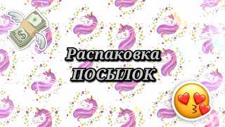 Распаковка посылок от подписчиковБумажные СюрпризыРАСПАКОВКАСпасибоМарин-ка Д