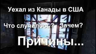 Почему уезжают из Канады в США?