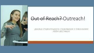 Світлана ОлексюкOut of reach?OutreachДосвід студентського стажування у Північному Рейні-Вестфалії