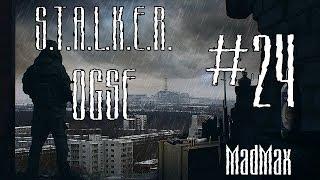 STALKER OGSE 0.6.9.3 Final. Часть 24 - С боем через Дикую территорию