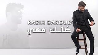 Rabih Baroud - Dallak Ma3i Official Lyric Video  ربيع بارود - ضلّك معي