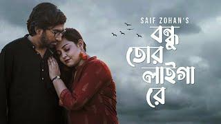 Bondhu Tor Laiga Re - New Version  বন্ধু তোর লাইগা রে  Saif Zohan  Bangla New Folk Song 2021