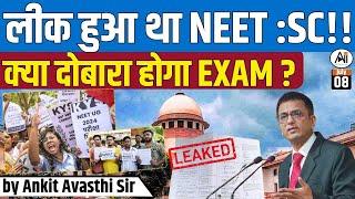 लीक हुआ था NEET   SUPREME COURT  क्या दोबारा होगा NEET EXAM ? by Ankit Avasthi Sir