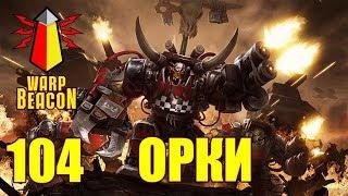 ВМ 104 Либрариум 40к - Орки  Orks