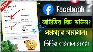 ফেসবুকের রিচ বাড়ানোর উপায় Facebook Reach Down Problem Solve  How to Increase Facebook Reach 2023