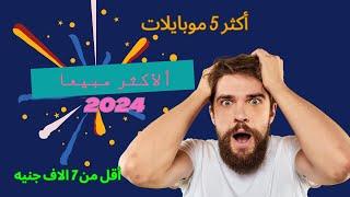 أكثر 5 موبايلات مبيعا 2024 وبسعر أقل من7000جنيه