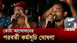 কোটা আন্দোলনের নতুন কর্মসূচি ঘোষণা  Quota Andolon  News  Desh TV