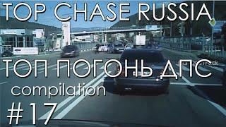 №17  Подборка Погони ДПС Россия  Russia Police Chase compilation